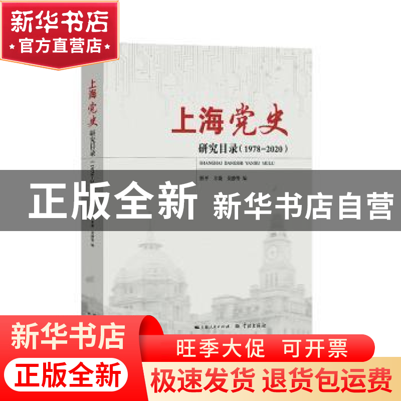 正版 上海党史研究目录:1978-2020:: 忻平,丰箫,吴静 学林出版高清大图