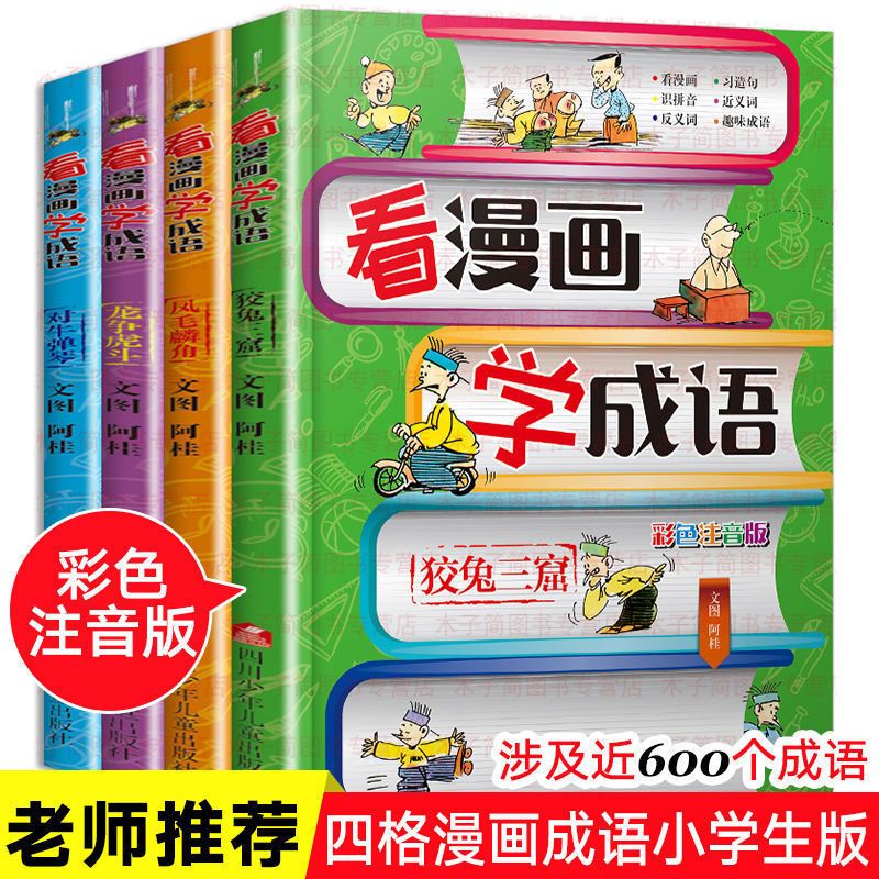 看漫画学成语全4册注音版小学生成语故事书大全一年级课外书阅读 爆款+王芳老师力荐 随机1本
