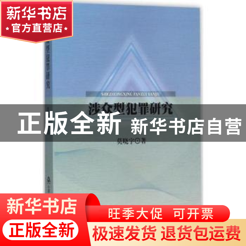 正版 涉众型犯罪研究 莫晓宇著 中国人民公安大学出版社 97875653高清大图