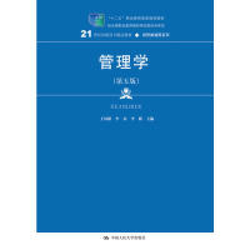 正版新书]管理学(第5版)/21世纪高职高专精品教材·经贸类通用高清大图