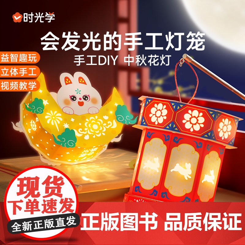 时光学 创意中秋手工灯笼DIY手工中秋节儿童花灯手提古风兔子灯挂装饰国风儿童diy制作花灯