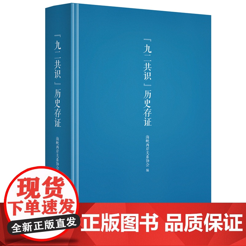 “九二共识”历史存证 海峡两岸关系协会 九州出版社 正版书籍高清大图