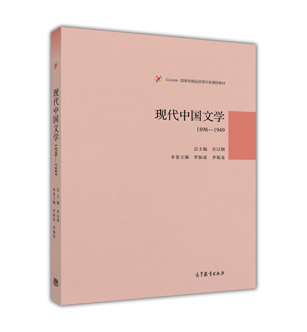 [醉染正版]现代中国文学1898—1949 乔以钢 高等教育出版社 文学思潮 文学流派高清大图