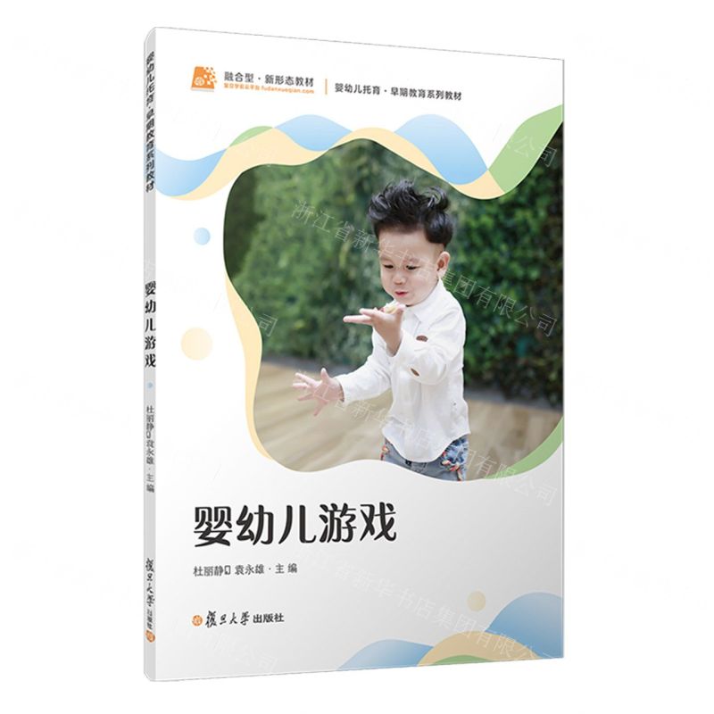 [N]婴幼儿游戏(婴幼儿托育早期教育系列教材)-9787309171204高清大图