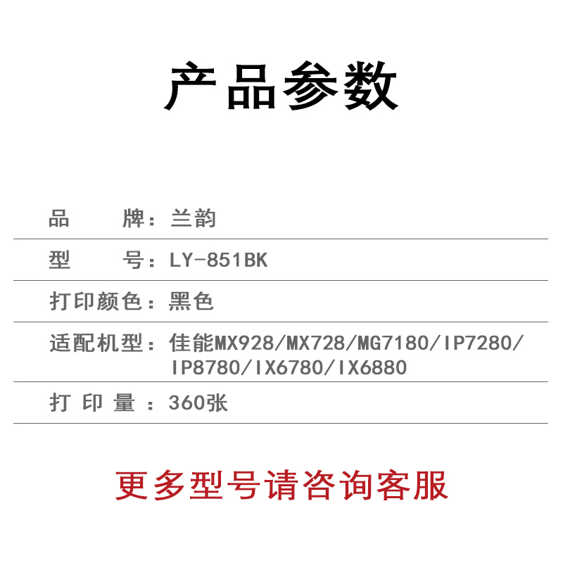 兰韵 黑色墨盒 LY-851BK 适用佳能MX928/MX728/MG7180/iP7280/iP8780/iX6780