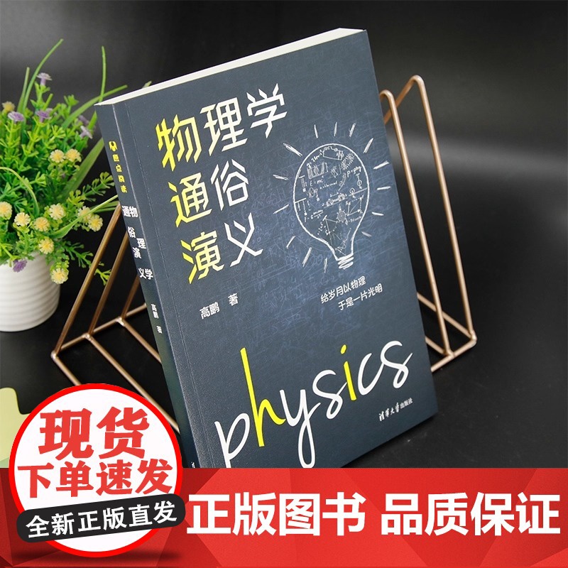 物理学通俗演义 高鹏 著 清华大学出版社 小学高年级及中学生课外阅读书籍 所有对物理世界感到好奇的人士阅读书籍高清大图