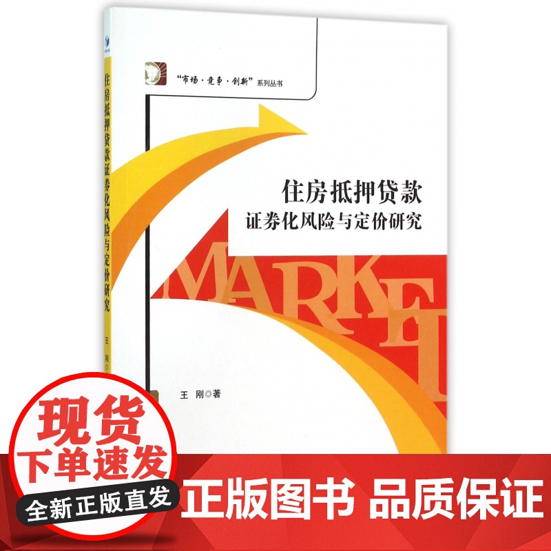 住房抵押贷款证券化风险与定价研究/市场竞争创新系列丛书