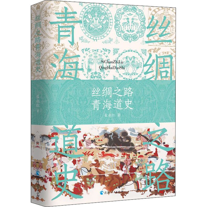 [醉染正版]丝绸之路青海道史 青海人民出版社 崔永红 著 地方史志/民族史志高清大图