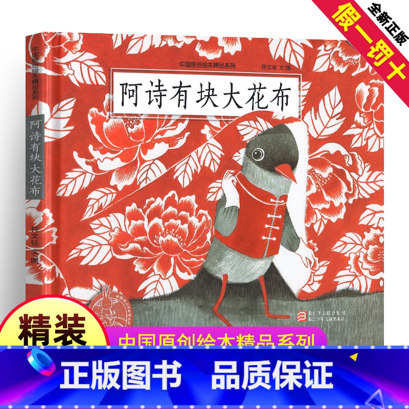【正版】中国原创绘本精品系列:阿诗有块大花布 儿童3-6周岁童书卡通动漫图画书 精装硬皮幼儿绘本 一年级二年级三年级小