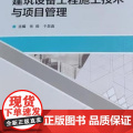 建筑设备工程施工技术与项目管理 9787562970903 武汉理工大学出版社 张微 于磊鑫 主工