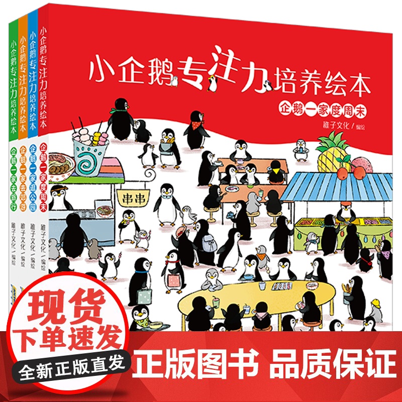 小企鹅专注力培养绘本 全4册 精装硬壳 3-6岁幼儿宝宝趣味找不同观察力 培养绘本 趣味启蒙认知绘本 逻辑思维锻炼养成高清大图