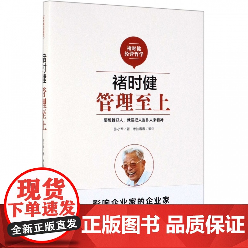 褚时健(管理至上)高清大图