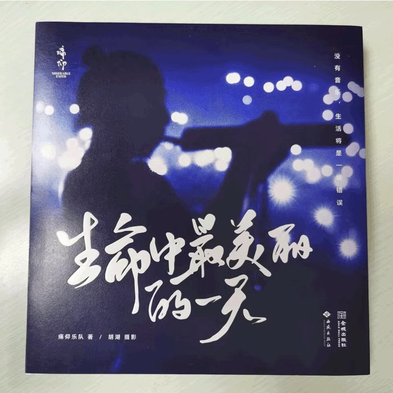 [正版]央视网生命中美丽的一天 痛仰乐队成立25周年首部纪念图文集 乐队巡演幕后花絮照片写真随笔 痛仰乐队记录摄影作品高清大图
