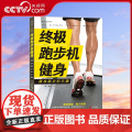 【央视网】终极跑步机健身精准跑步的乐趣 更多燃脂 更少伤病 9周详尽间歇训练计划 打造精准跑步达人H燃