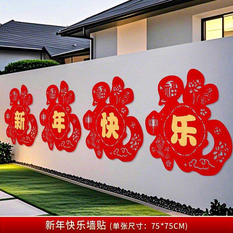 玟书 新年装饰大墙贴 福字款-新年快乐 自带背胶精品植绒