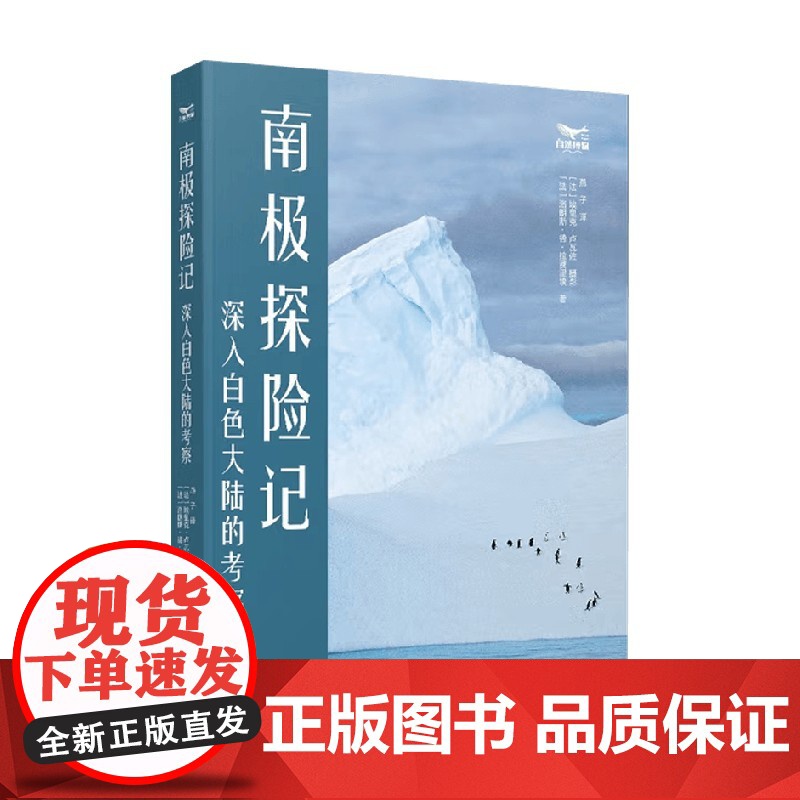 南极探险记 深入白色大陆的考察 洛朗斯·德·拉费里埃 著 科普读物高清大图