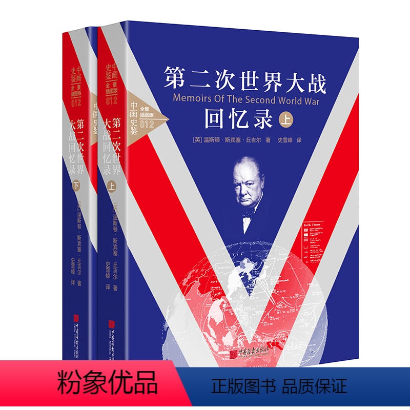 [正版] 第二次世界大战回忆录 : 全景插图版 英国曾相丘吉尔的不朽之作,一部真实还原二战历史面貌的亲历者回忆录