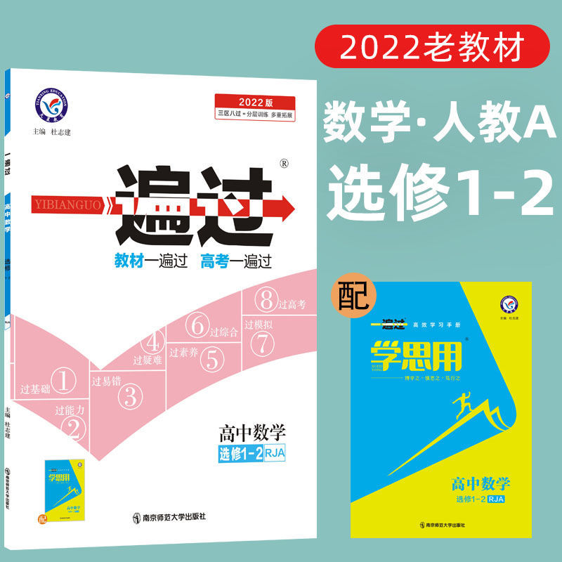 数学选修1-2人教a版 2022版一遍过高中数学选修1-2/1-1人教a版rj老