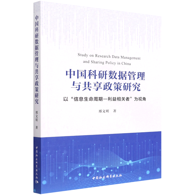 [醉染正版]正版图书 中国科研数据管理与共享政策研究:以“信息生命周期-利益相关者”为视角 邢文明 著GK 中国社会科学高清大图
