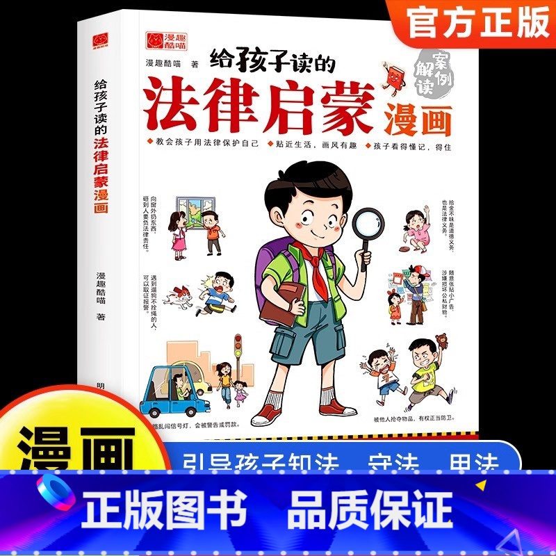 【单册】给孩子读的法律启蒙漫画 【正版】给孩子读的法律启蒙漫画7~15岁青少年法律科普启蒙校园安全意识民法典漫画版小学生