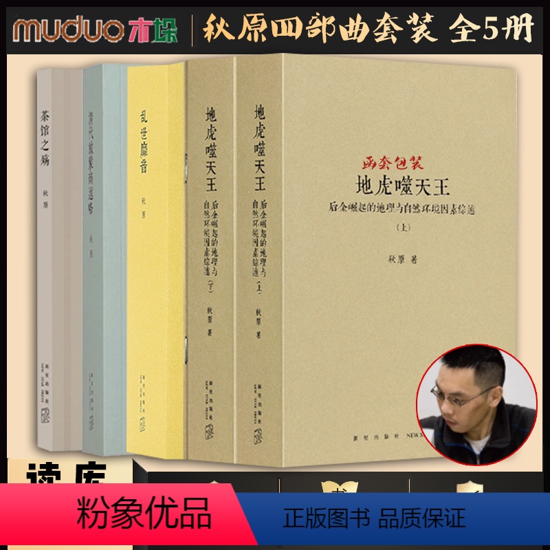 [正版]秋原四部曲套装全5册 地虎噬天王上下册+清代旅蒙商述略+乱世靡音+茶馆之殇 中国近现代文化史研究江湖乱世历史知