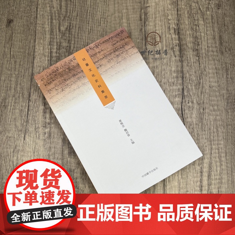 正版 吐蕃文化史料集萃黄维忠魏迎春主编 中国藏学出版社高清大图