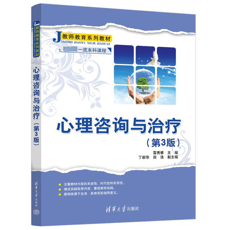 [M]心理咨询与治疗(第3版)-9787302621713高清大图