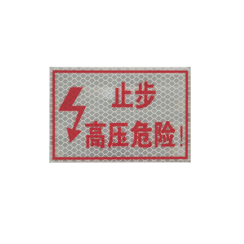 止步高压危险 标识牌 200*160mm高清大图