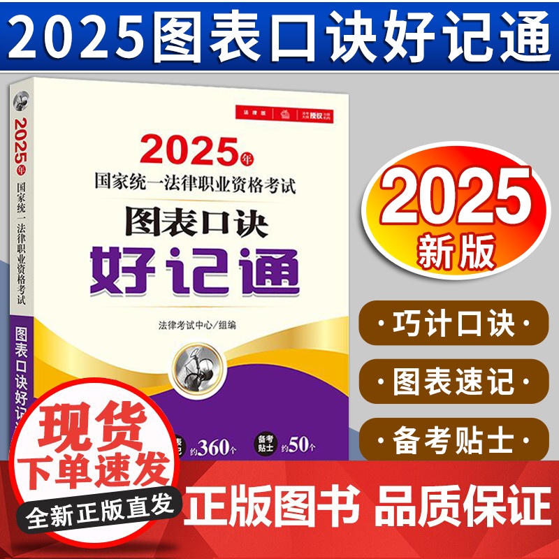 [2024 新书]2025年国家统一法律职业资格考试图表口诀好记通 法律出版社高清大图