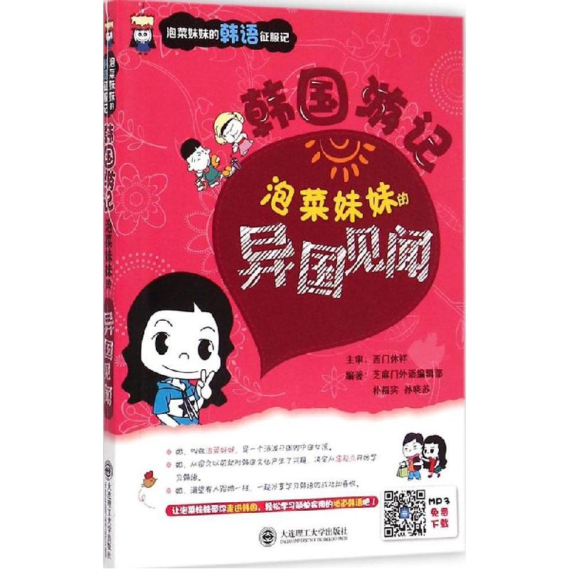 正版新书】韩国游记:泡菜妹妹的异国见闻芝麻门外语编辑部978756
