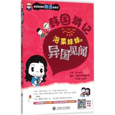 正版新书]韩国游记:泡菜妹妹的异国见闻芝麻门外语编辑部978756