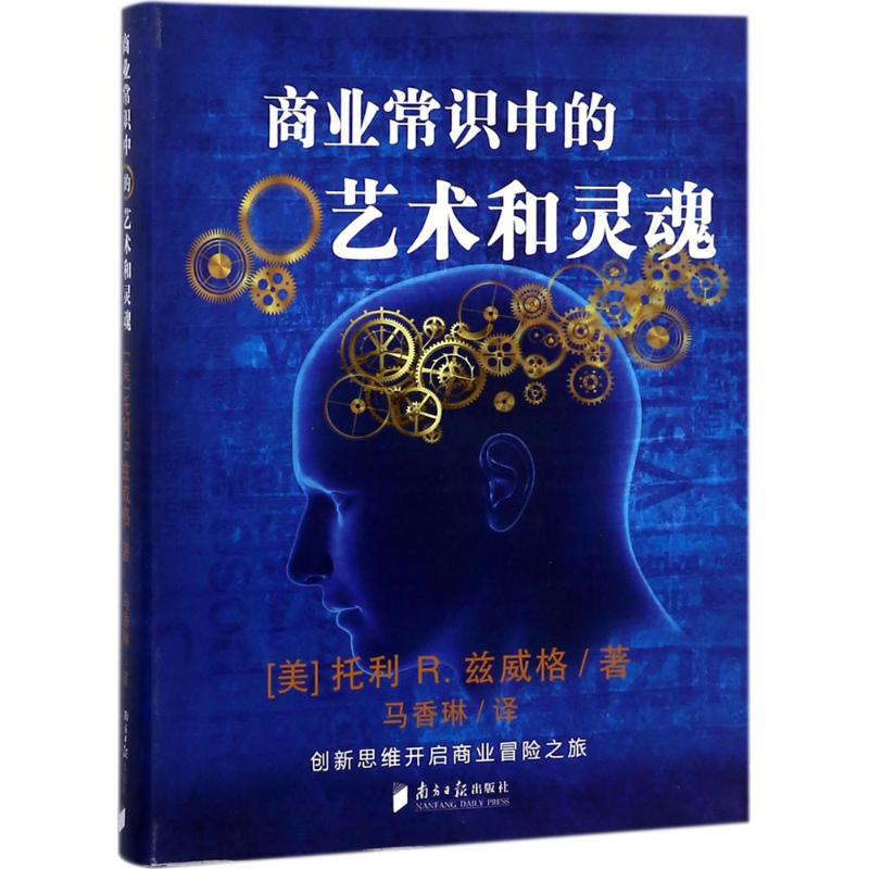 醉染图书商业常识中的艺术与灵魂9787549117994高清大图