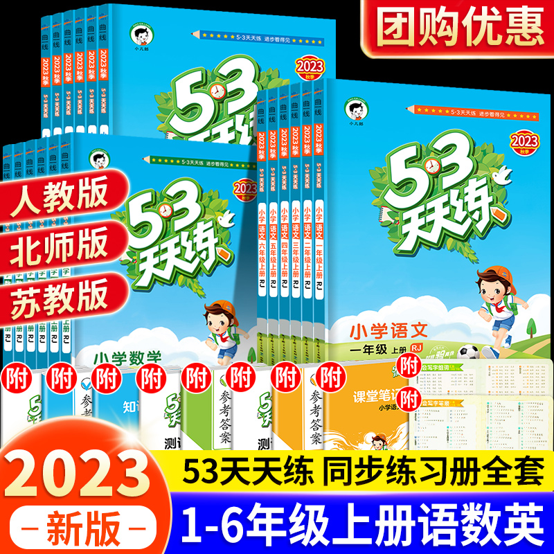 ❤[三本]语+数(苏教版)+英 六年级上 [正版]2024春新版53天天练一年级二年级三四五六年级上册语文数学英语人教版高清大图