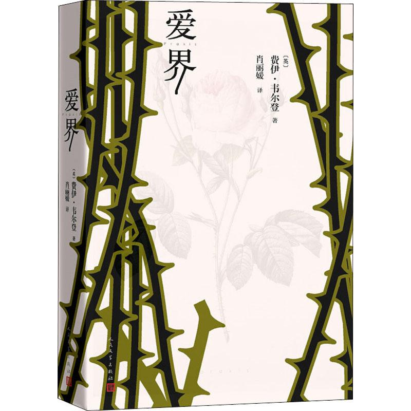 醉染图书爱界9787020144211高清大图