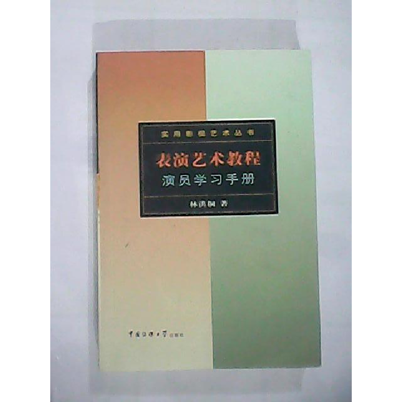 正版新书]表演艺术教程:演员学习手册林洪桐9787810048293高清大图