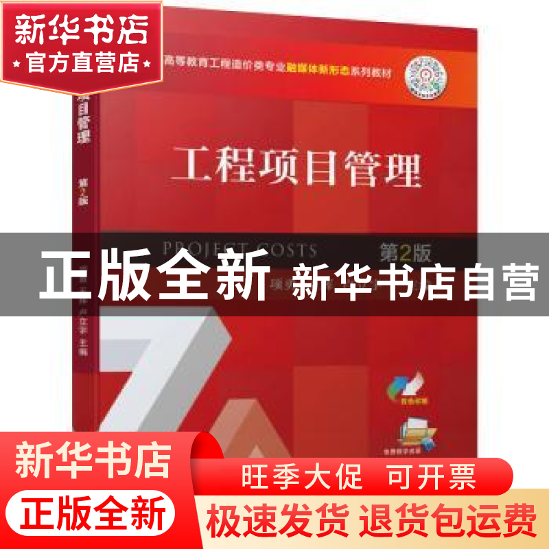 正版 工程项目管理 项勇,王辉,卢立宇主编 机械工业出版社 9787