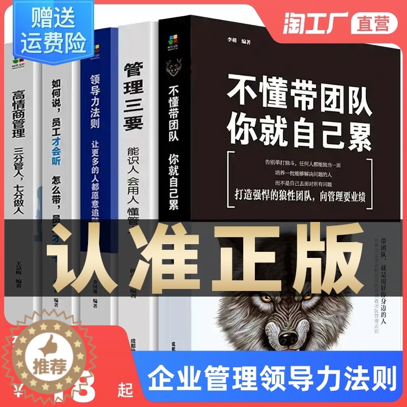 [醉染正版]全5册 管理类管理学书籍企业领导力者的成功法则识人用制度管人不懂带团队你就自己累管理就是带团队三要如何开店营高清大图