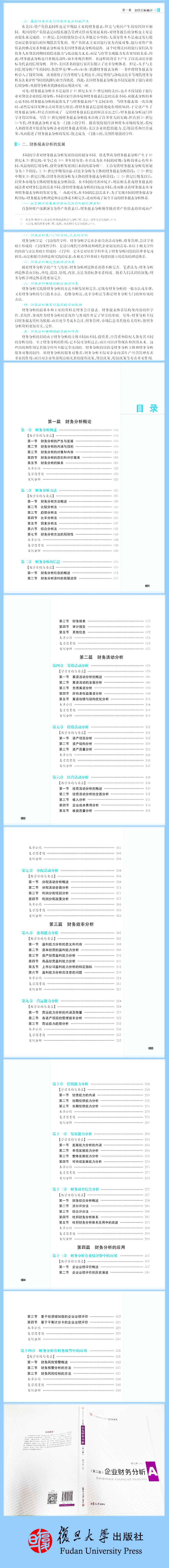 企业财务分析(第二版)(信毅教材大系·会计学系列)
