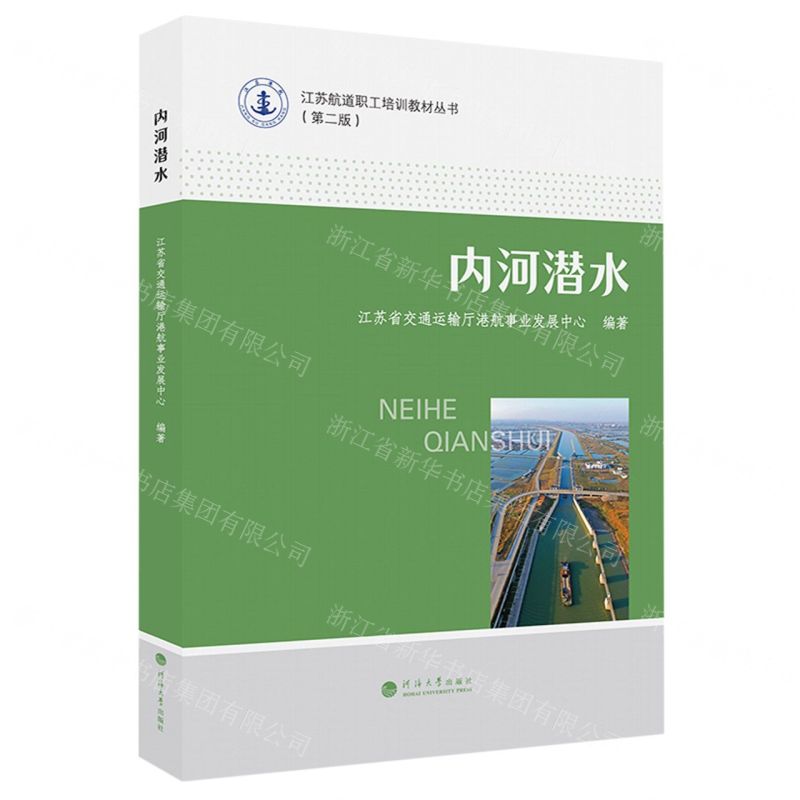 [N]内河潜水(第2版)/江苏航道职工培训教材丛书-9787563079957高清大图