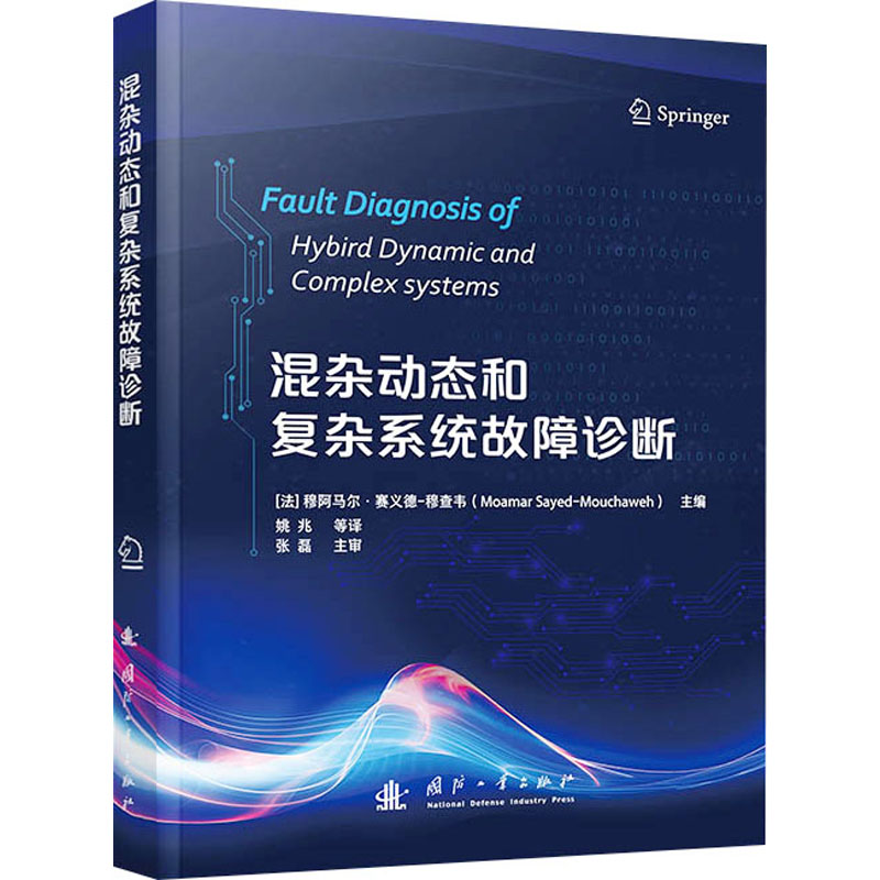 [N]混杂动态和复杂系统故障诊断-9787118131352高清大图