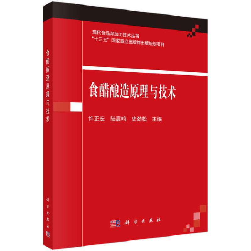 醉染图书食醋酿造原理与技术9787030616371高清大图