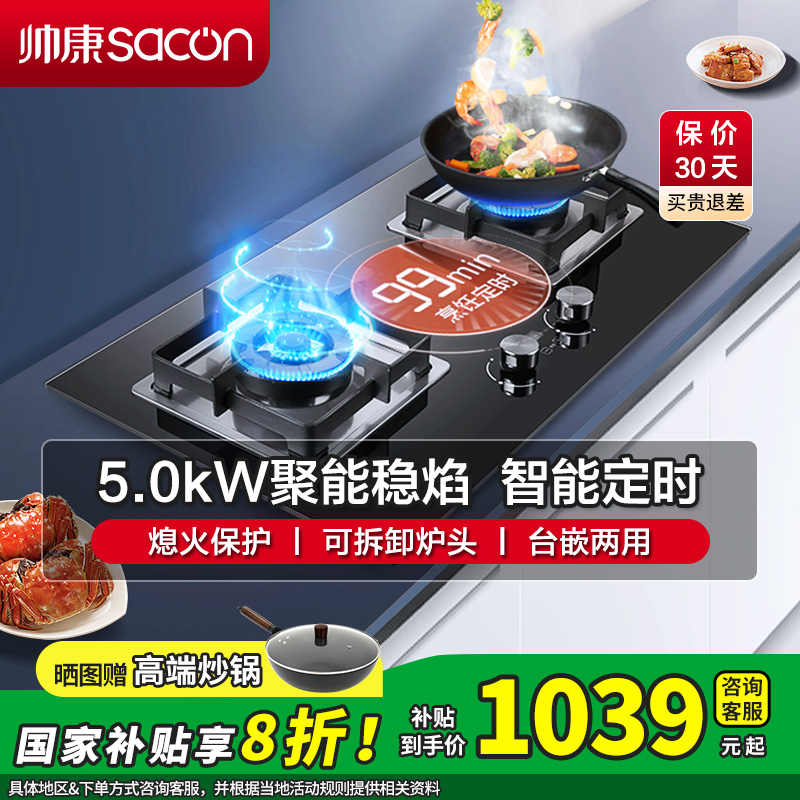 [国补20%]帅康(sacon)82C燃气灶电子定时5.0kW大火力嵌入式双眼灶钢化玻璃家用打火炉具双灶台式煤气灶天然气