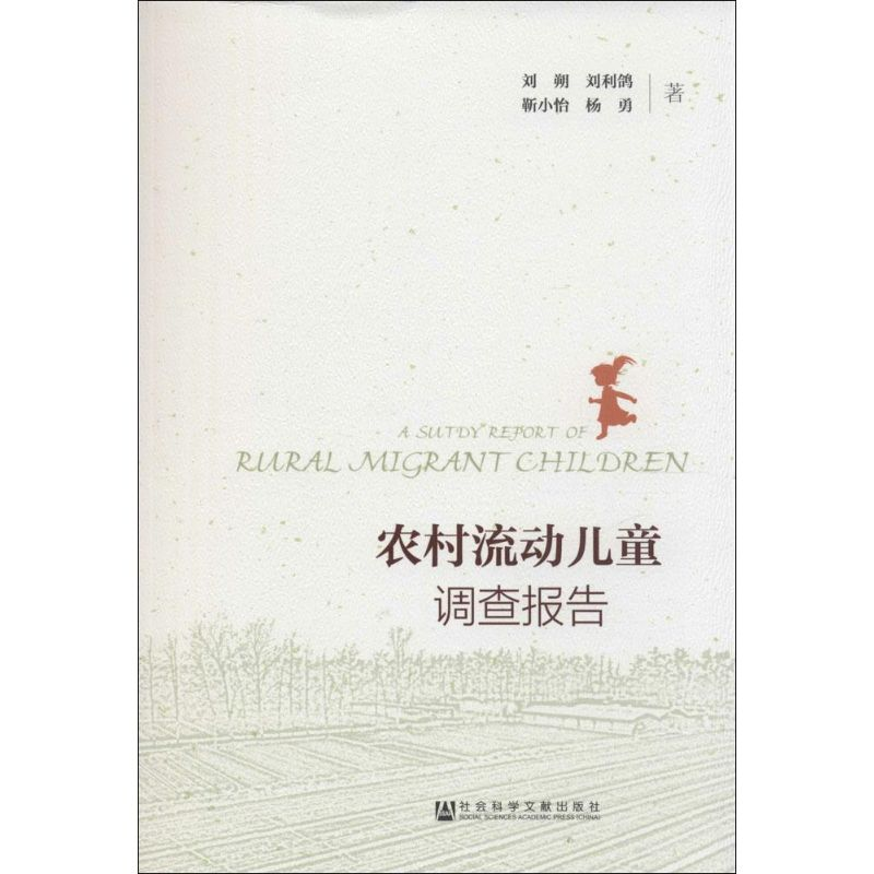 【M】农村流动儿童调查报告-9787509775882