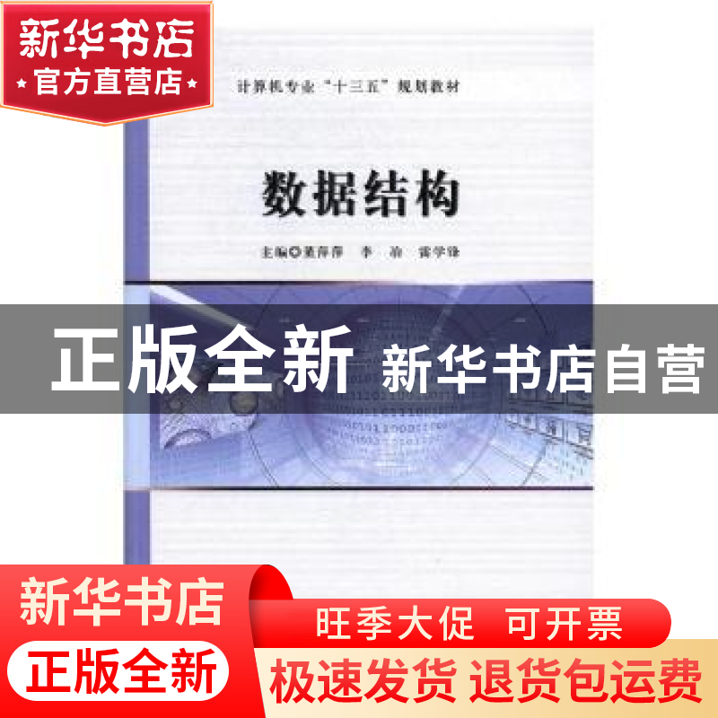 正版 数据结构 董萍萍,李冶,雷学锋主编 吉林大学出版社 978756高清大图