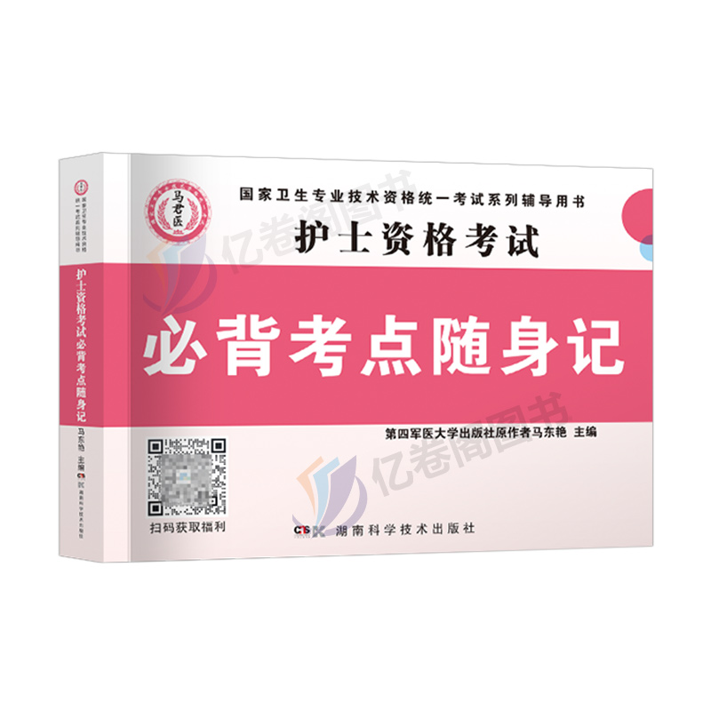 [正版]护士资格证口袋书2025年考试必背考点随身记掌中宝护考书护资用书职业口袋书备考25全国雪狐狸轻松过高频速记急救高清大图