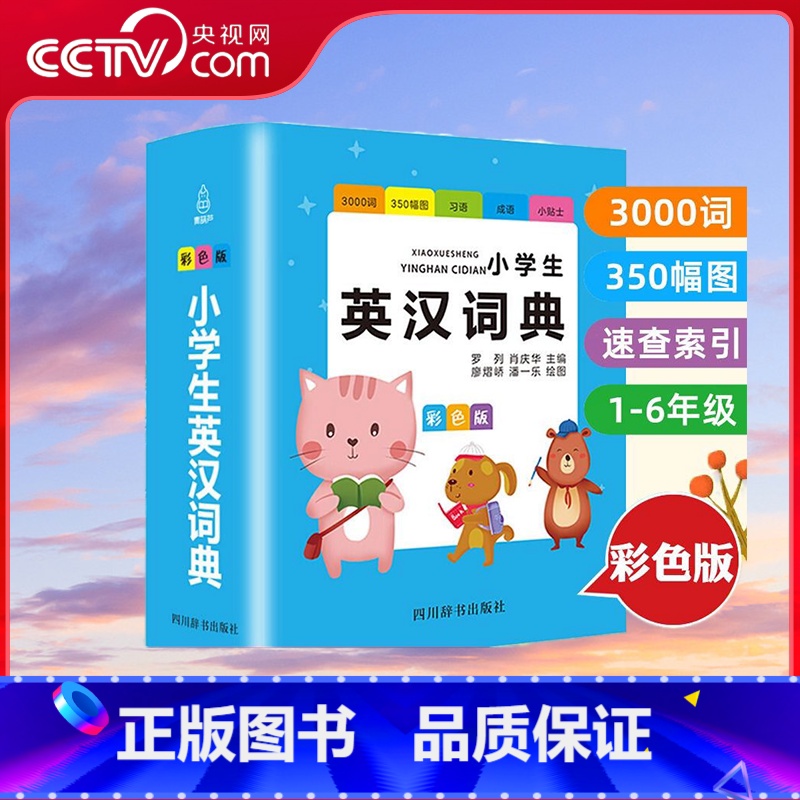【央视网】小学生英汉词典 彩色版 QH 【正版】央视网小学生英汉词典 彩色版 QH