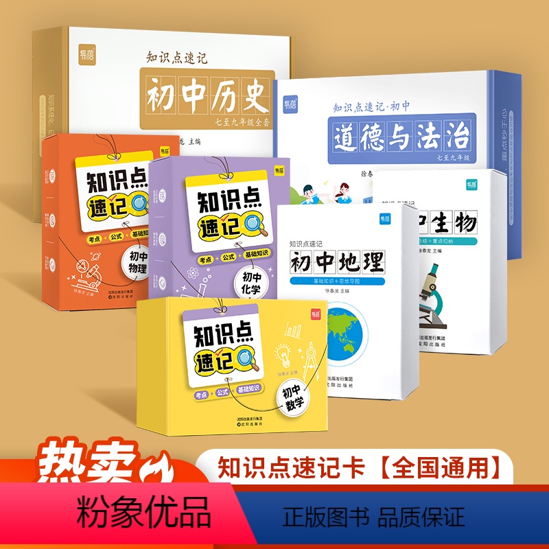 [热卖?全7科]政史地生+数理化 初中通用 [正版]易蓓初中历史七八九年级复习资料中国史世界史知识点大全卡片随身携带手卡