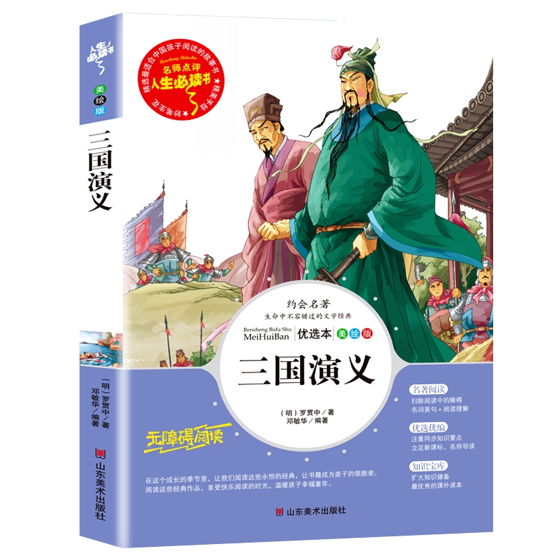 正版新书】三国演义(美绘版无障碍阅读)/名师点评人生必读书(明