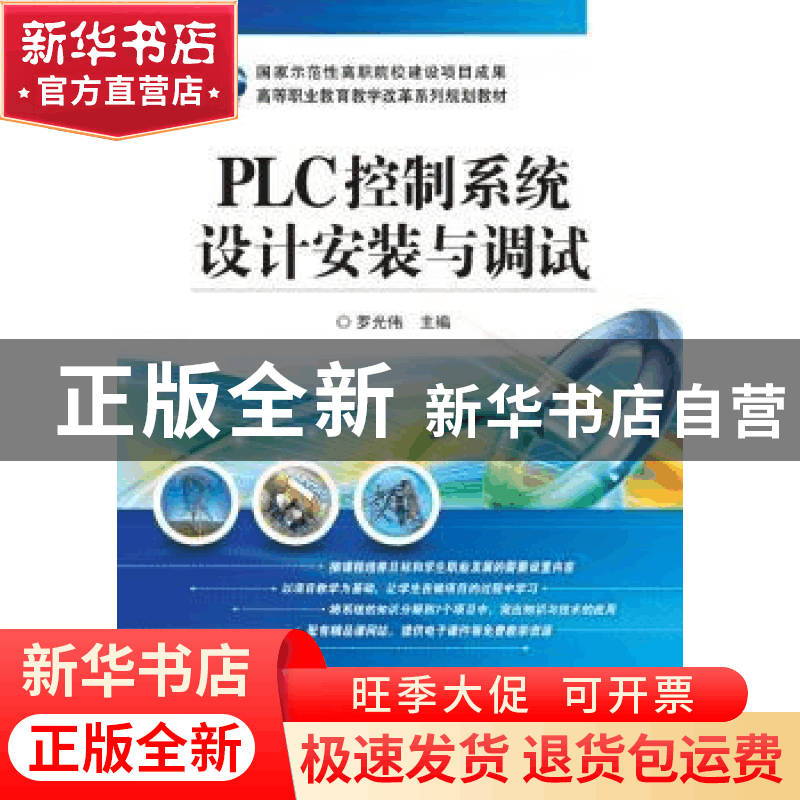 正版 PLC控制系统设计安装与调试 罗光伟主编 电子工业出版社 978图片
