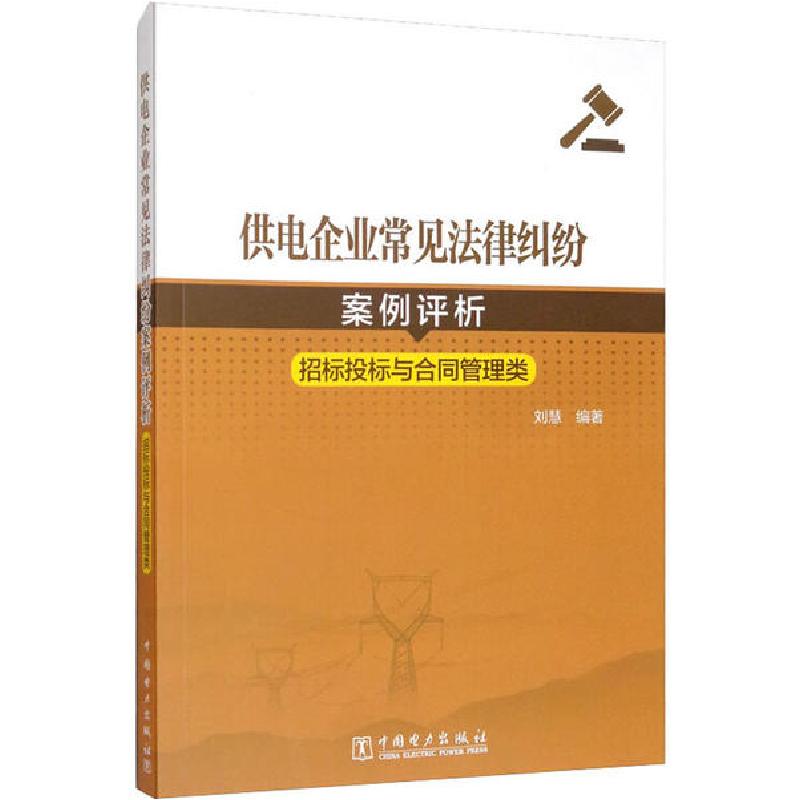 正版新书】供电企业常见法律纠纷案例评析 招标投标与合同管理类